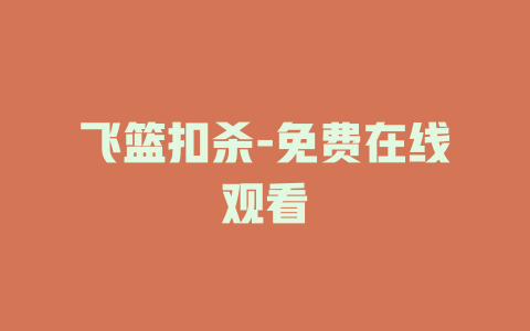 飞篮扣杀-免费在线观看