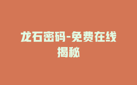 龙石密码-免费在线揭秘