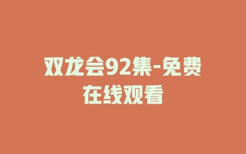 双龙会92集-免费在线观看