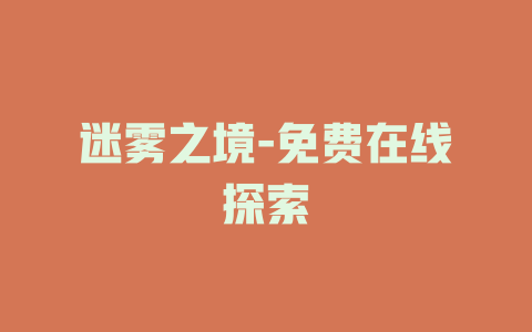 迷雾之境-免费在线探索