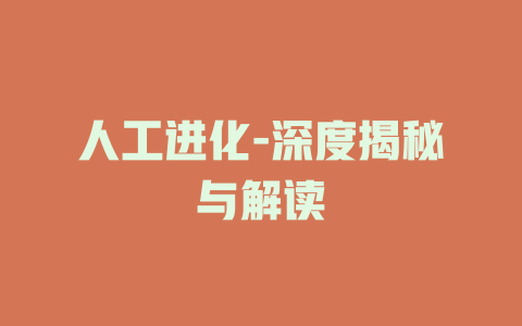 人工进化-深度揭秘与解读
