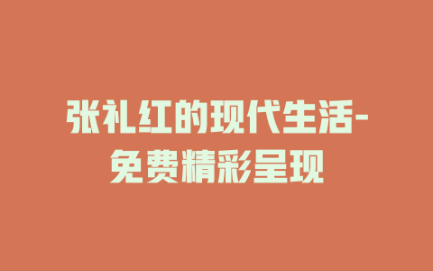 张礼红的现代生活-免费精彩呈现