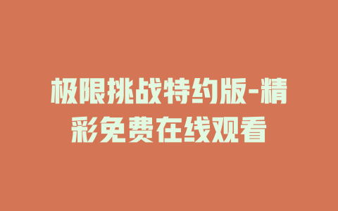 极限挑战特约版-精彩免费在线观看