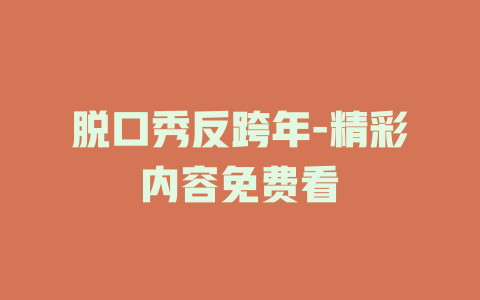 脱口秀反跨年-精彩内容免费看