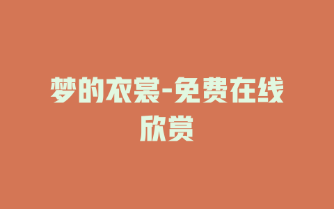 梦的衣裳-免费在线欣赏