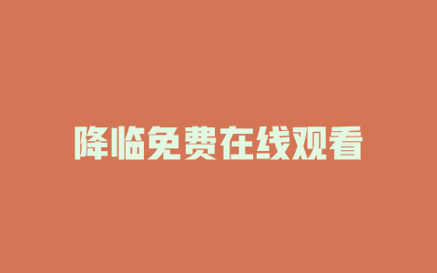 降临免费在线观看