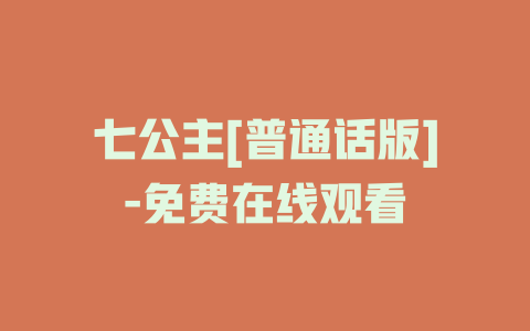 七公主[普通话版]-免费在线观看