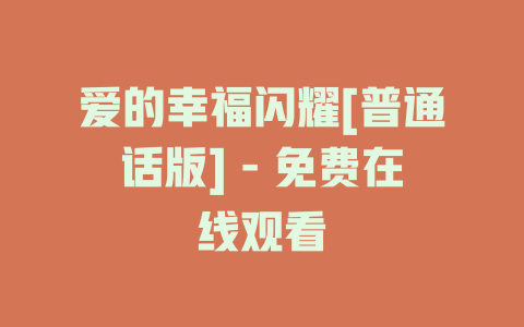 爱的幸福闪耀[普通话版] - 免费在线观看