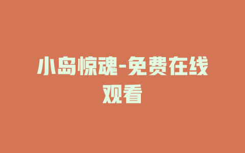 小岛惊魂-免费在线观看