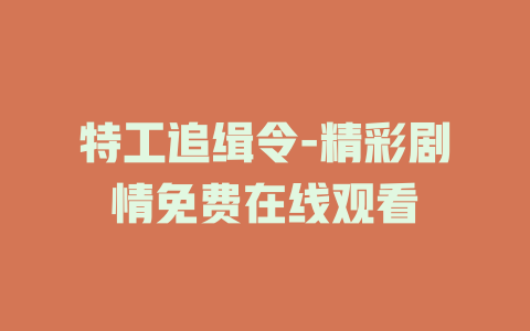 特工追缉令-精彩剧情免费在线观看