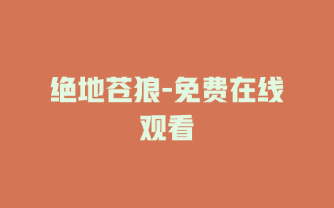 绝地苍狼-免费在线观看