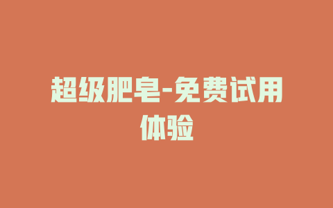 超级肥皂-免费试用体验