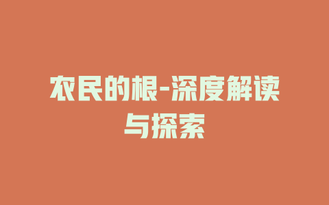 农民的根-深度解读与探索