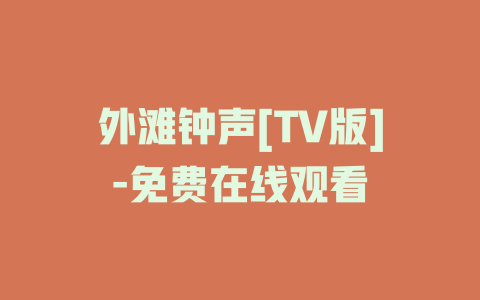 外滩钟声[TV版]-免费在线观看