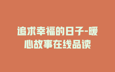 追求幸福的日子-暖心故事在线品读