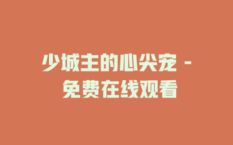 少城主的心尖宠 - 免费在线观看