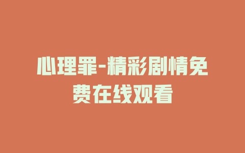 心理罪-精彩剧情免费在线观看