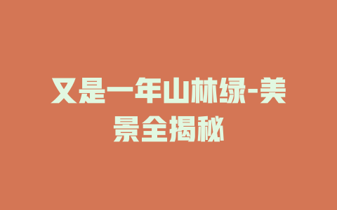 又是一年山林绿-美景全揭秘