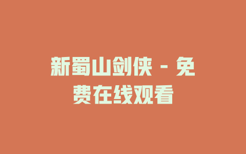 新蜀山剑侠 - 免费在线观看