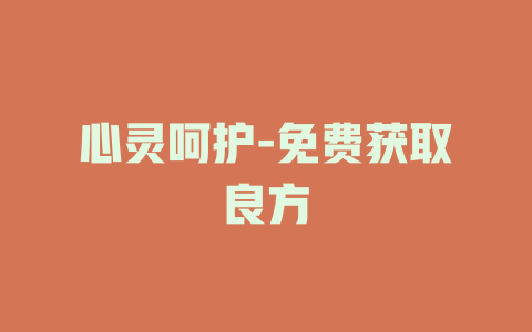 心灵呵护-免费获取良方