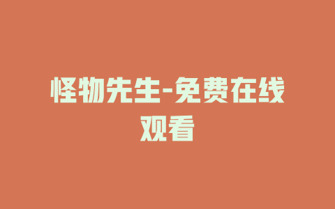 怪物先生-免费在线观看