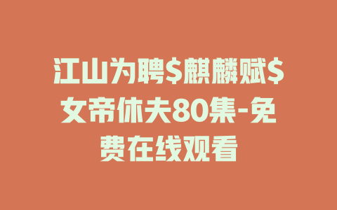江山为聘$麒麟赋$女帝休夫80集-免费在线观看