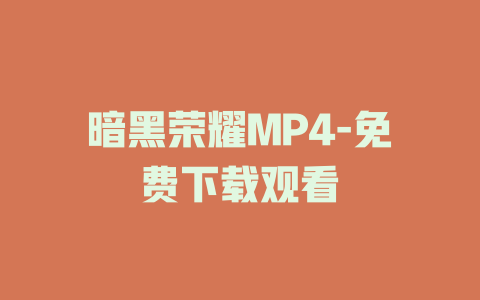 暗黑荣耀MP4-免费下载观看