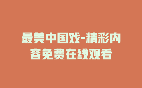 最美中国戏-精彩内容免费在线观看