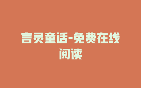 言灵童话-免费在线阅读