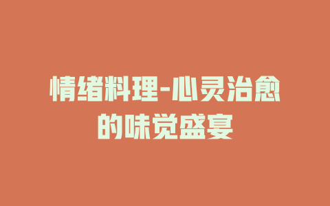 情绪料理-心灵治愈的味觉盛宴