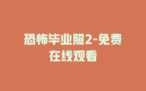 恐怖毕业照2-免费在线观看