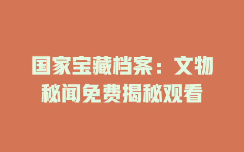 国家宝藏档案：文物秘闻免费揭秘观看