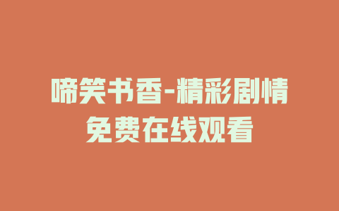 啼笑书香-精彩剧情免费在线观看
