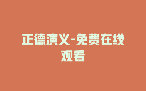 正德演义-免费在线观看