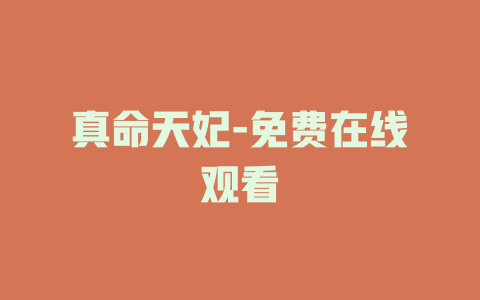 真命天妃-免费在线观看