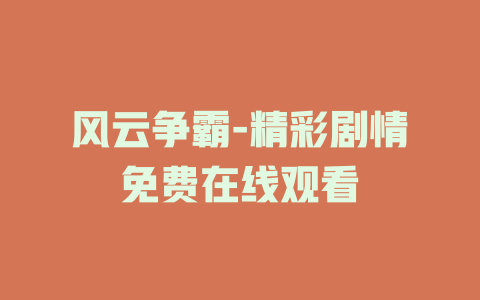风云争霸-精彩剧情免费在线观看