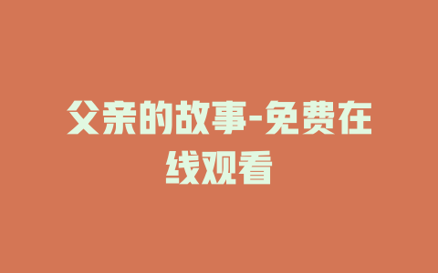 父亲的故事-免费在线观看