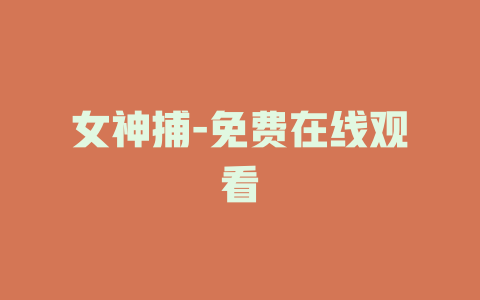 女神捕-免费在线观看