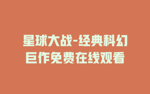 星球大战-经典科幻巨作免费在线观看