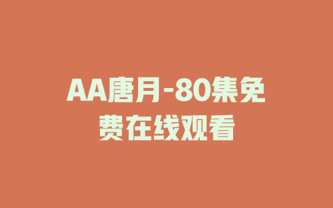 AA唐月-80集免费在线观看