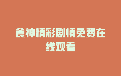 食神精彩剧情免费在线观看