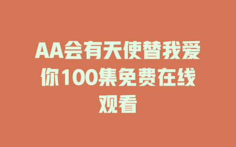 AA会有天使替我爱你100集免费在线观看
