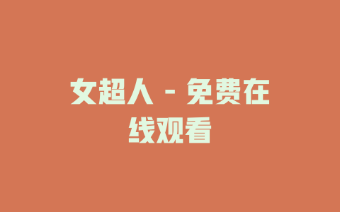 女超人 - 免费在线观看