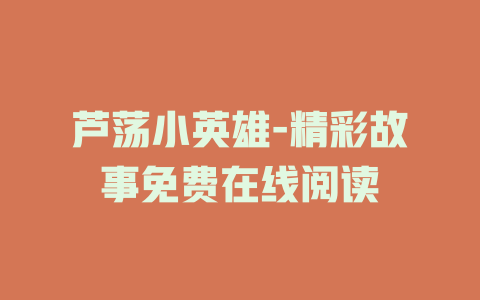 芦荡小英雄-精彩故事免费在线阅读