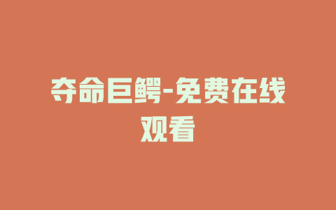 夺命巨鳄-免费在线观看