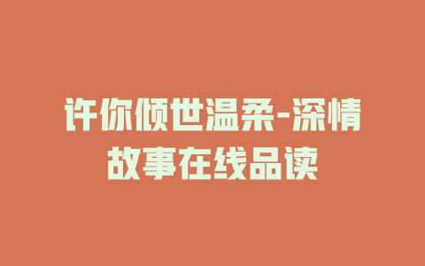 许你倾世温柔-深情故事在线品读