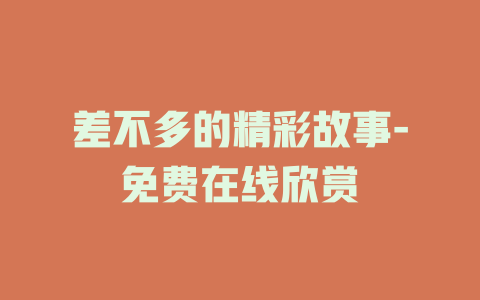 差不多的精彩故事-免费在线欣赏