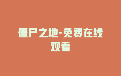 僵尸之地-免费在线观看