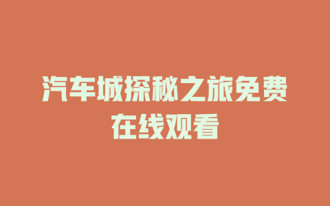 汽车城探秘之旅免费在线观看