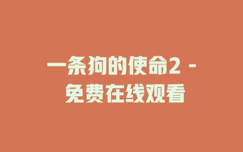 一条狗的使命2 - 免费在线观看